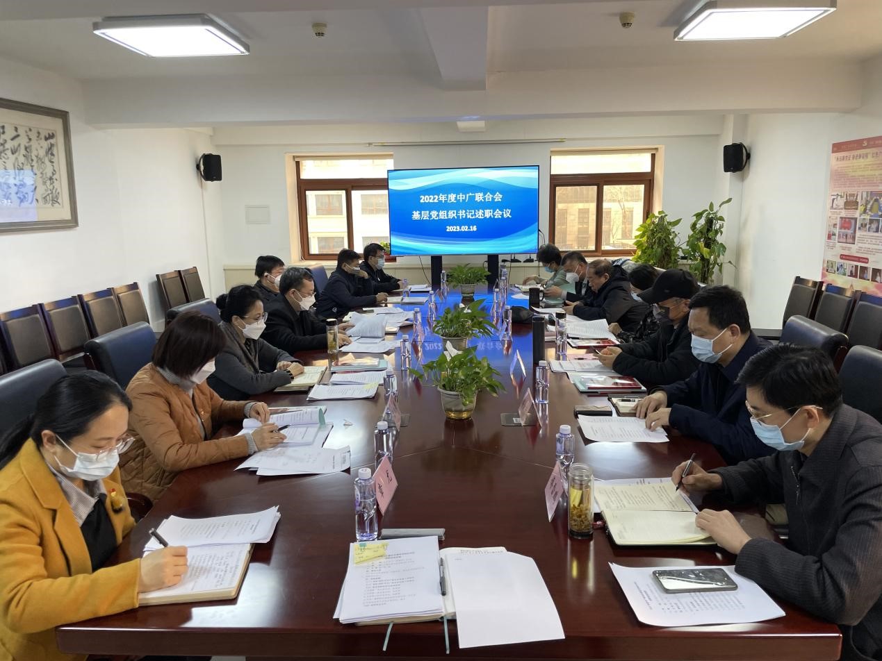 中广联合会召开2022年度基层党组织书记述职会议_fororder_1