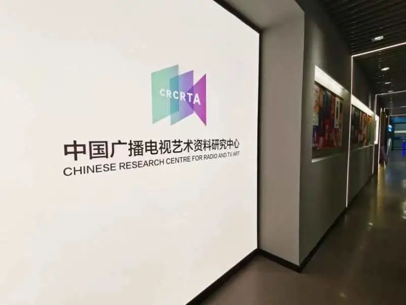 中国广播电视艺术资料研究中心成立