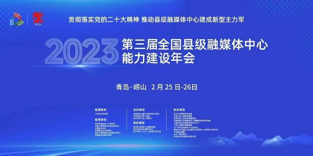 2023第三届全国县级融媒体中心能力建设年会在青岛崂山开幕