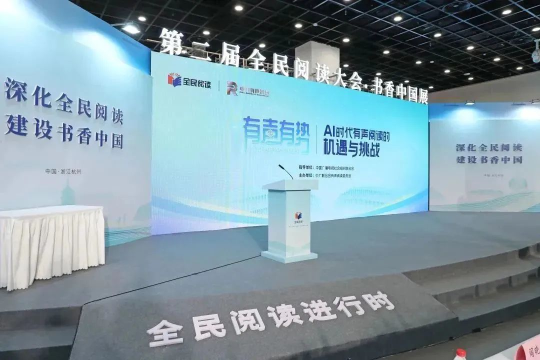 中广联合会有声阅读委员会举办“有声有势——AI时代有声阅读的机遇与挑战”主题活动