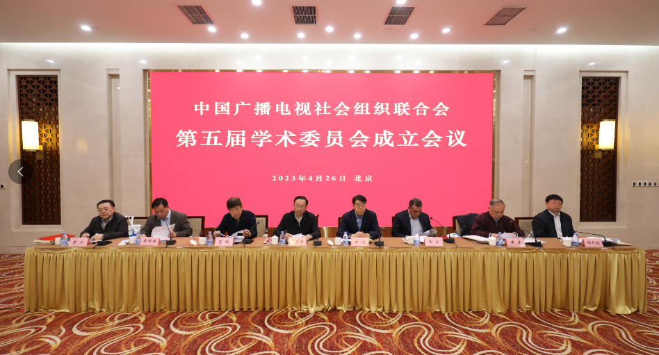 中广联合会第五届学术委员会成立会议在京召开