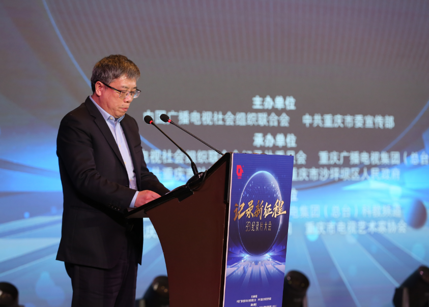 “记录新征程”2023纪录片大会在重庆召开