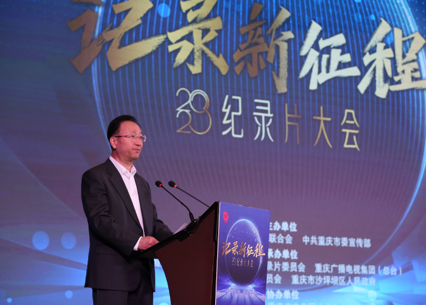 “记录新征程”2023纪录片大会在重庆召开
