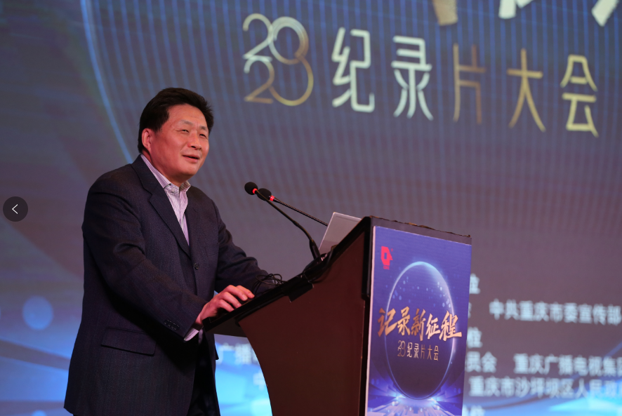 “记录新征程”2023纪录片大会在重庆召开