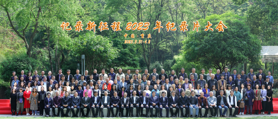 “记录新征程”2023纪录片大会在重庆召开