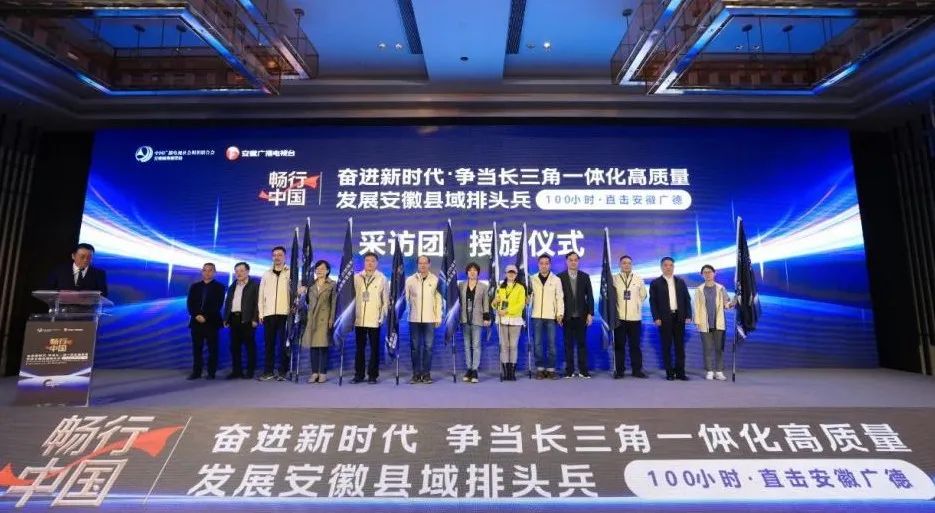 中广联合会交宣委第29届年会—全国交通广播总监工作会议暨畅行中国·奋进新时代融媒传播主题活动启动仪式在安徽广德举行