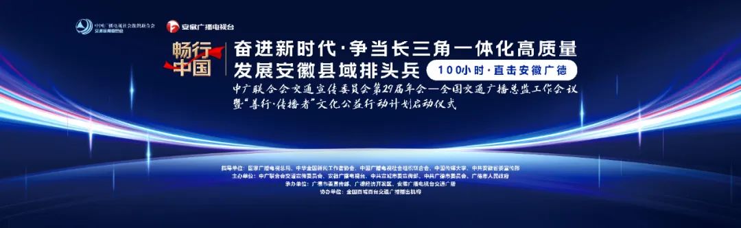 中广联合会交宣委第29届年会—全国交通广播总监工作会议暨畅行中国·奋进新时代融媒传播主题活动启动仪式在安徽广德举行