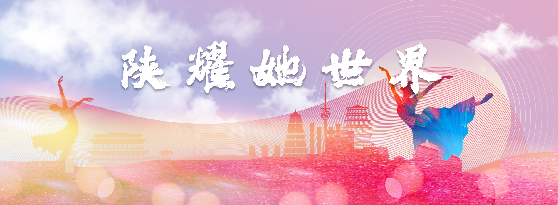 陕耀她世界 陕耀她世界_fororder_微信图片_20230420155207