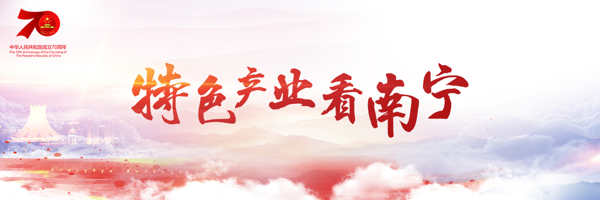 特色产业看南宁 特色产业看南宁_fororder_微信图片_20190926180130