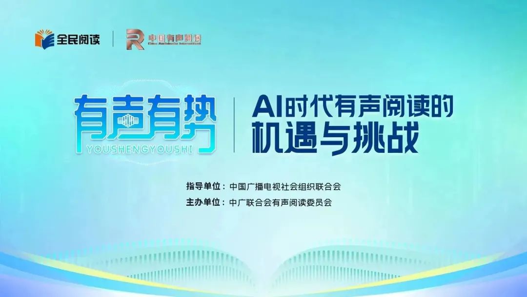 中广联合会有声阅读委员会举办“有声有势——AI时代有声阅读的机遇与挑战”主题活动
