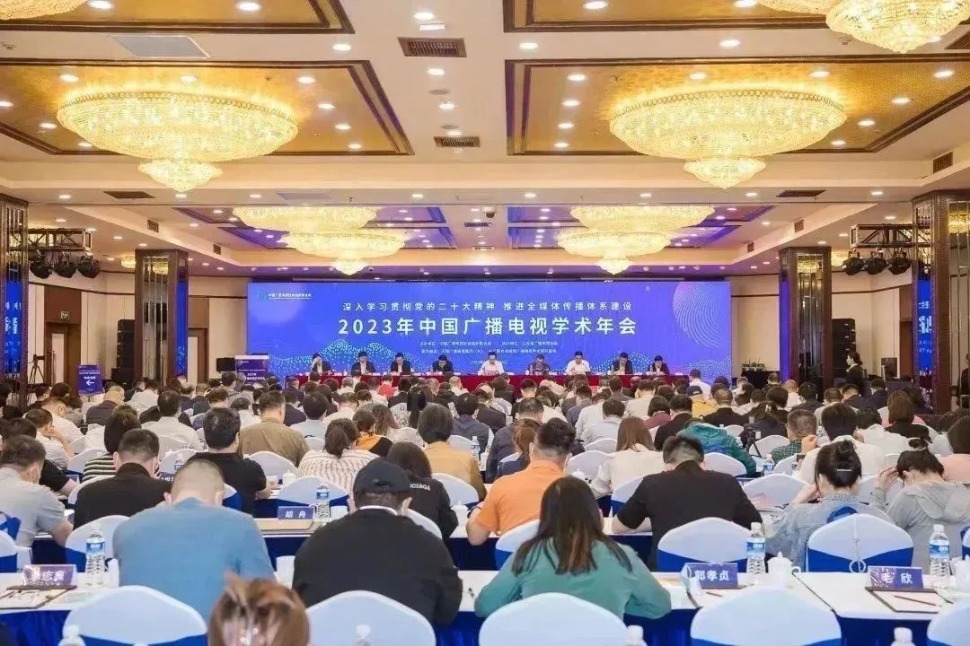 2023年中国广播电视学术年会在无锡举办