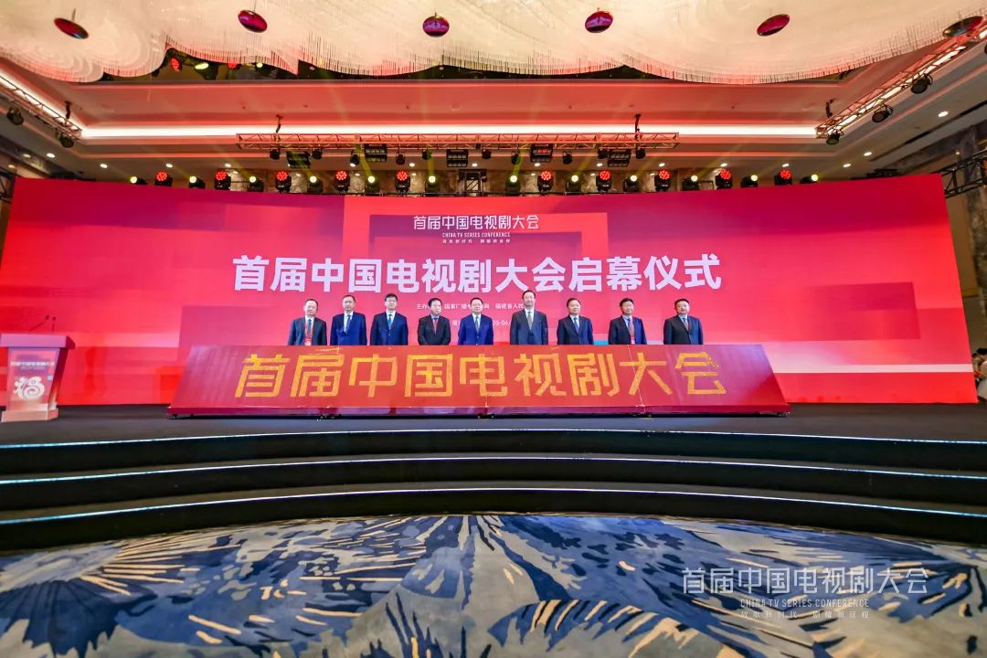 首届中国电视剧大会开幕