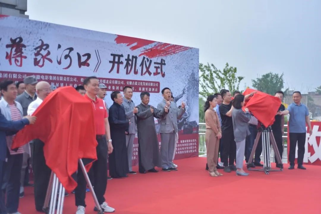 《蒋家河口》剧组在安徽巢湖开机并成立临时党支部