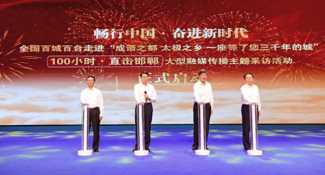 “畅行中国· 奋进新时代”全国百城百台走进邯郸大型融媒传播主题采访活动启动仪式在河北邯郸举行