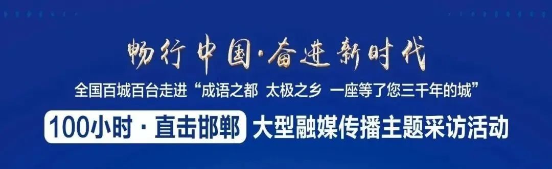 “畅行中国· 奋进新时代”全国百城百台走进邯郸大型融媒传播主题采访活动启动仪式在河北邯郸举行