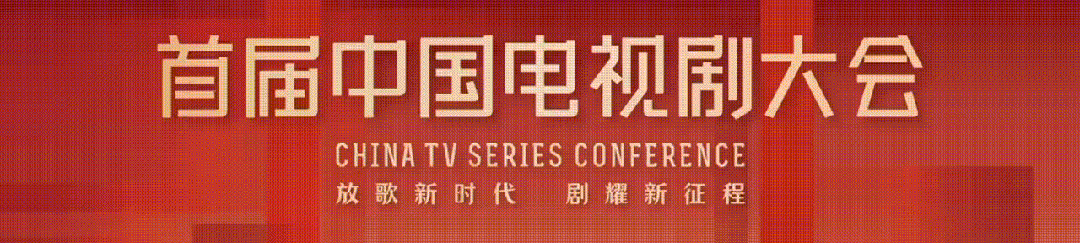 首届中国电视剧大会开幕