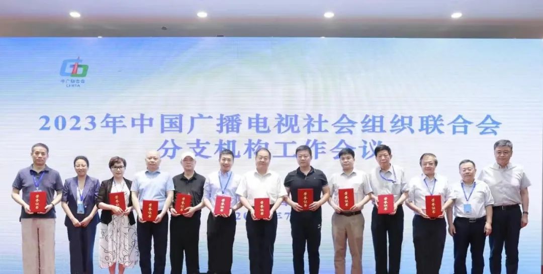 2023年中广联合会分支机构工作会议在西安召开