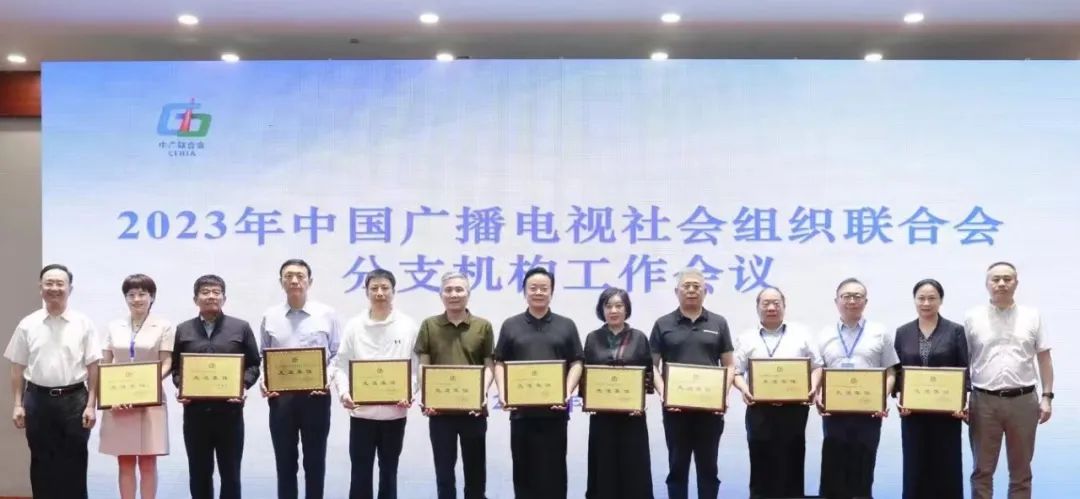 2023年中广联合会分支机构工作会议在西安召开