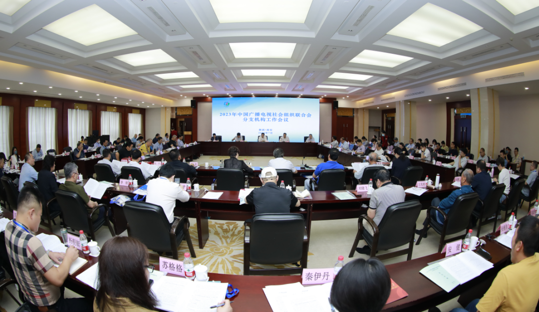 2023年中广联合会分支机构工作会议在西安召开