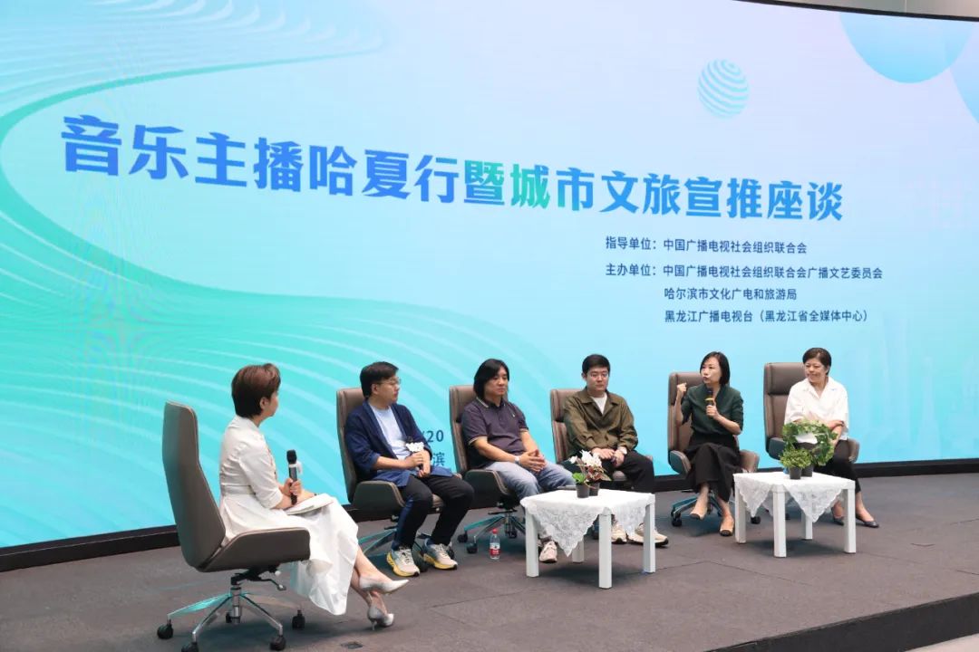 中广联合会广播文艺委员会音乐主播哈夏行暨城市文旅宣推座谈举办