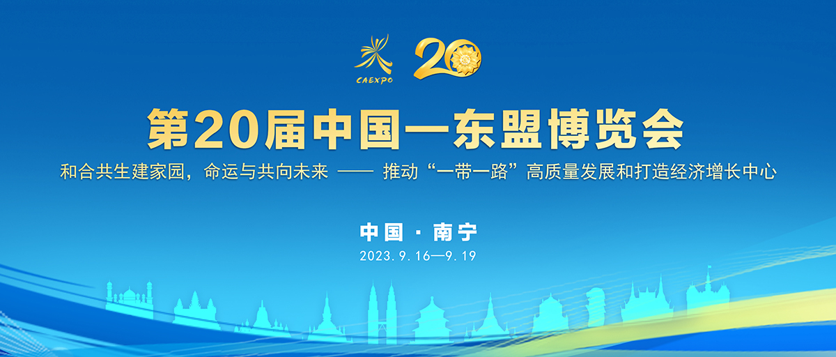 第20届中国—东盟博览会 第20届中国—东盟博览会_fororder_专题头图