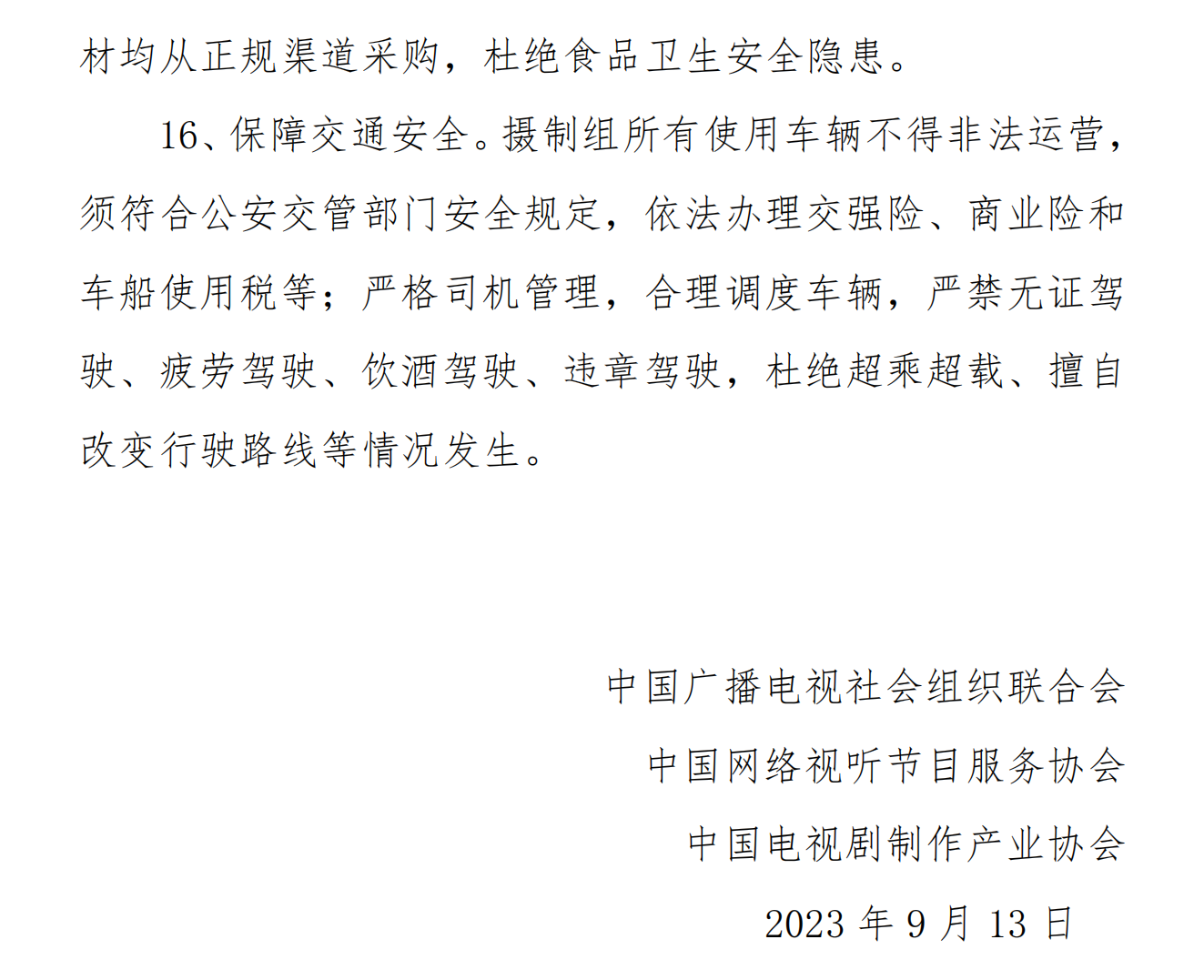 电视剧、网络剧摄制组安全生产管理规定（试行）_fororder_电视剧网络剧拍摄安全管理规定（试行）_04