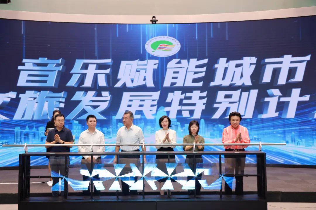 中广联合会广播文艺委员会音乐主播哈夏行暨城市文旅宣推座谈举办