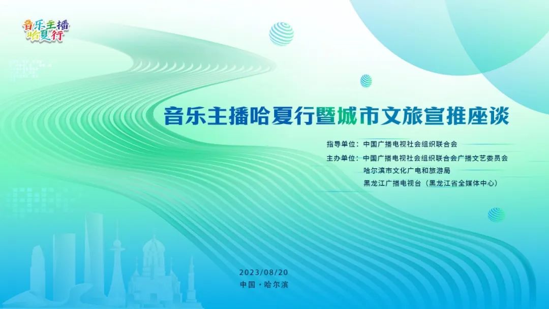 中广联合会广播文艺委员会音乐主播哈夏行暨城市文旅宣推座谈举办