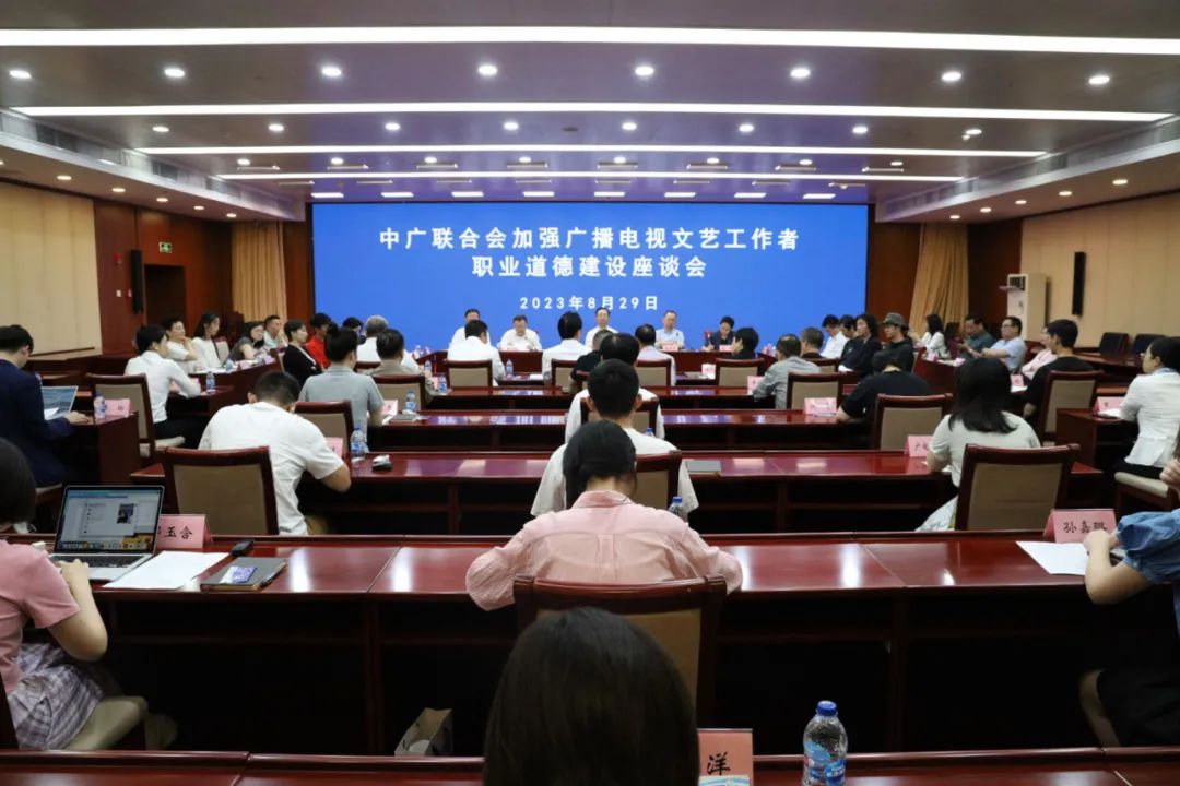 中广联合会召开加强广播电视文艺工作者职业道德建设座谈会