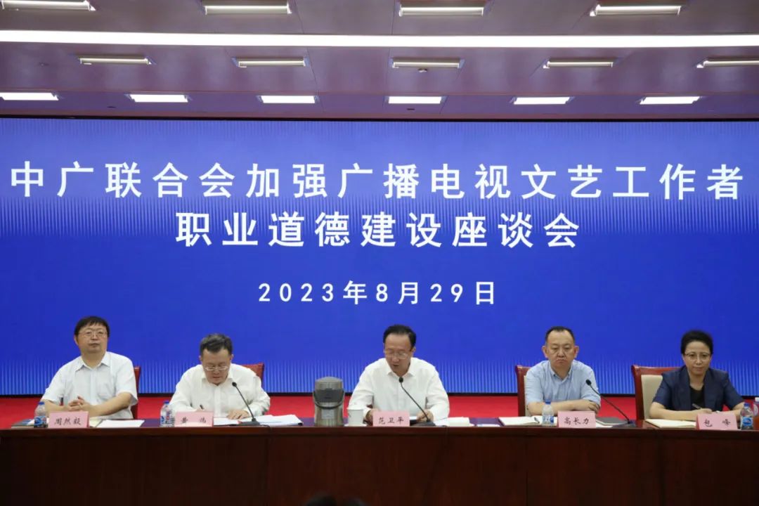 中广联合会召开加强广播电视文艺工作者职业道德建设座谈会