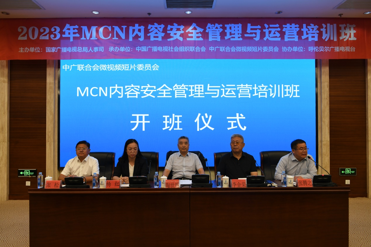 2023年MCN内容安全管理与运营培训班在呼伦贝尔举办_fororder_图片2