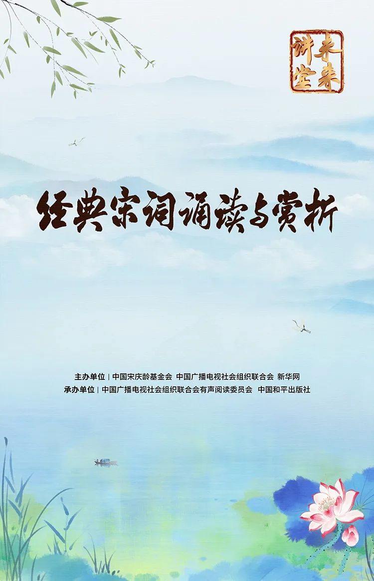 未来讲堂丨“经典宋词诵读与赏析”开播_fororder_1