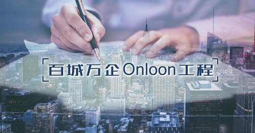 龙席网络“百城万企Onloon工程”引领B2B社媒新趋势