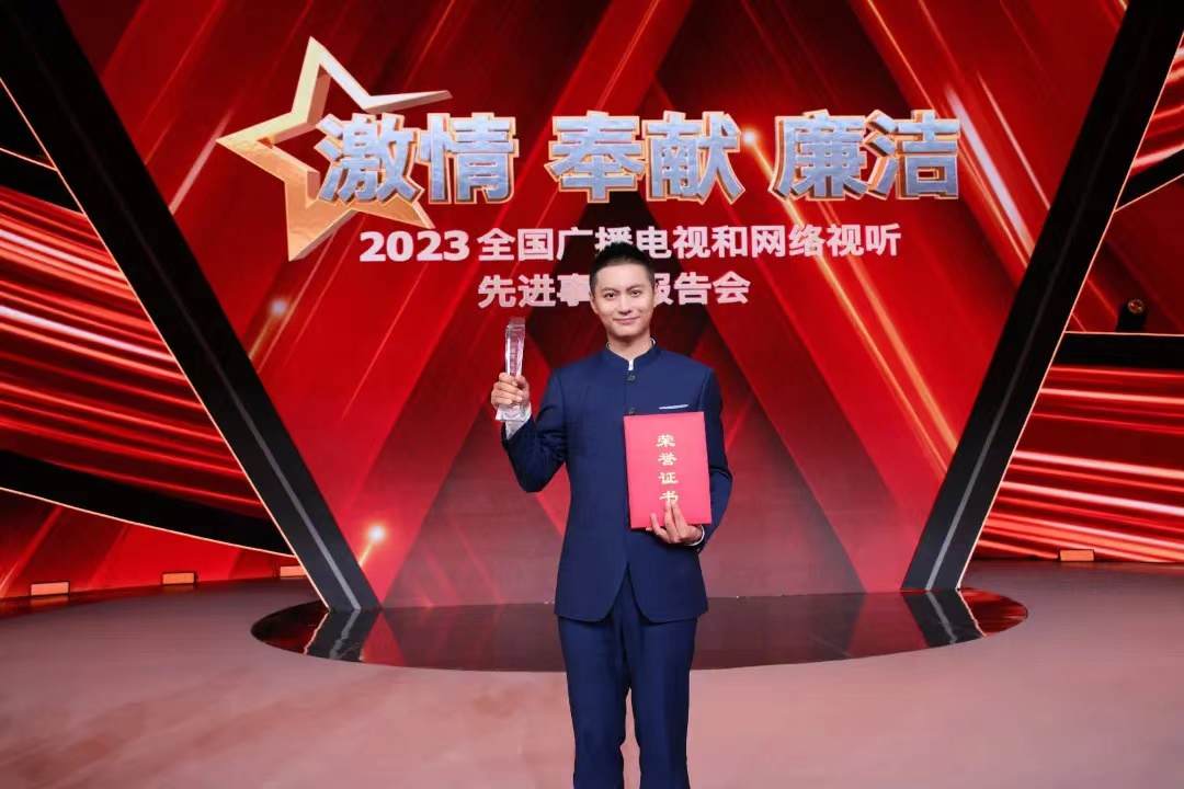 中广联合会演员委员会会员侯京健荣获2023全国广播电视和网络视听先进事迹报告会先进个人