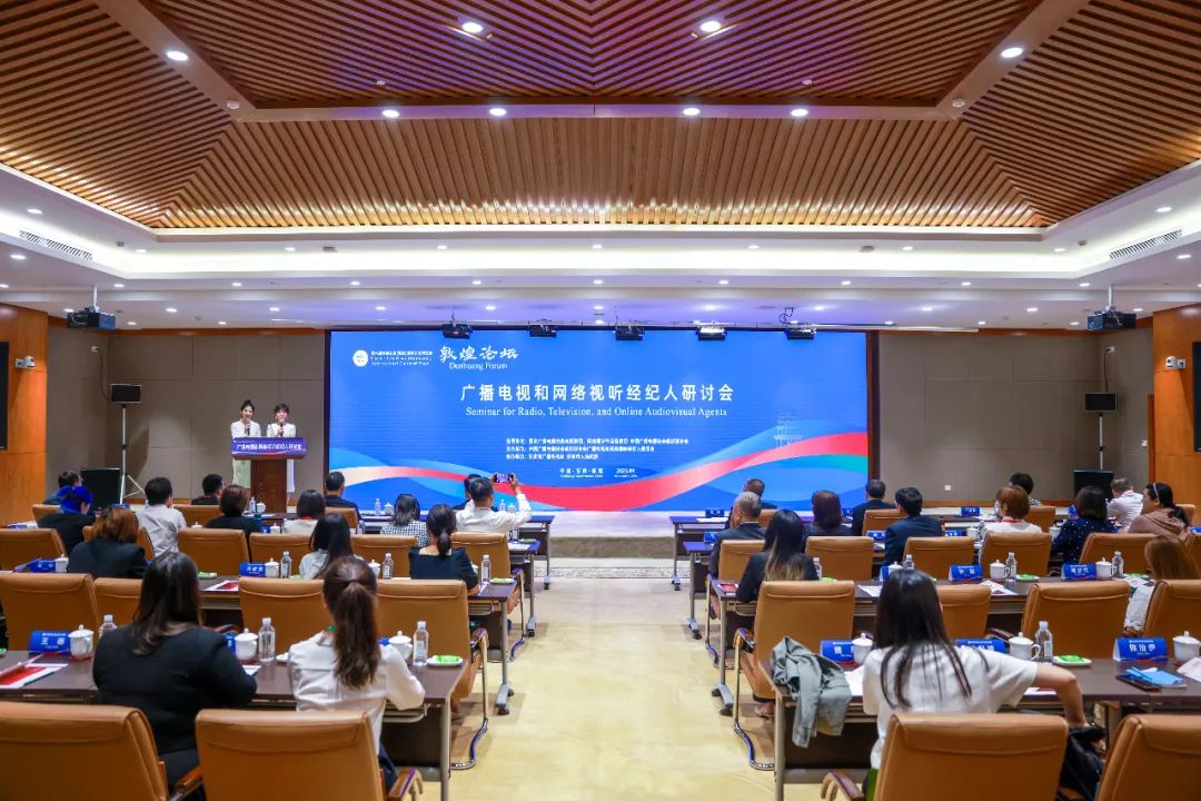 广播电视和网络视听经纪人研讨会在甘肃敦煌举行