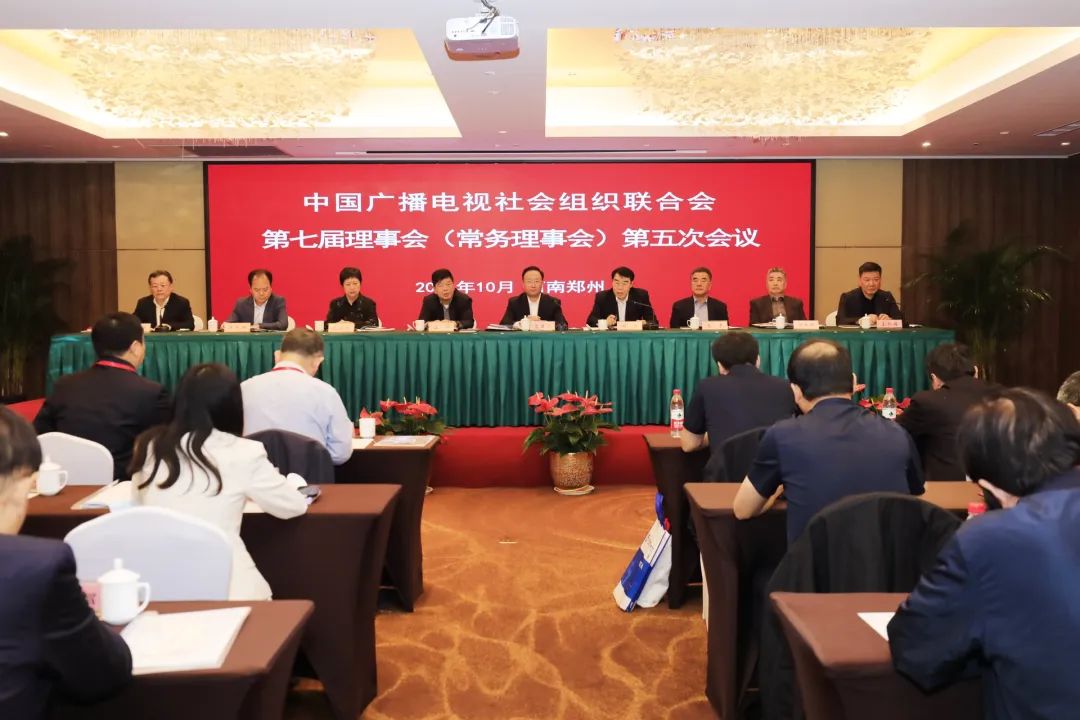 中广联合会第七届理事会（常务理事会）第五次会议在郑州召开_fororder_1