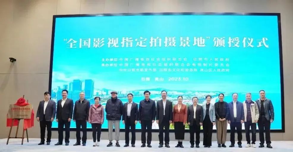 “全国影视指定拍摄景地”颁授仪式在日照举行