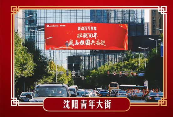 人民日报数字传播携手京东数科共同庆贺中华人民共和国成立70周年