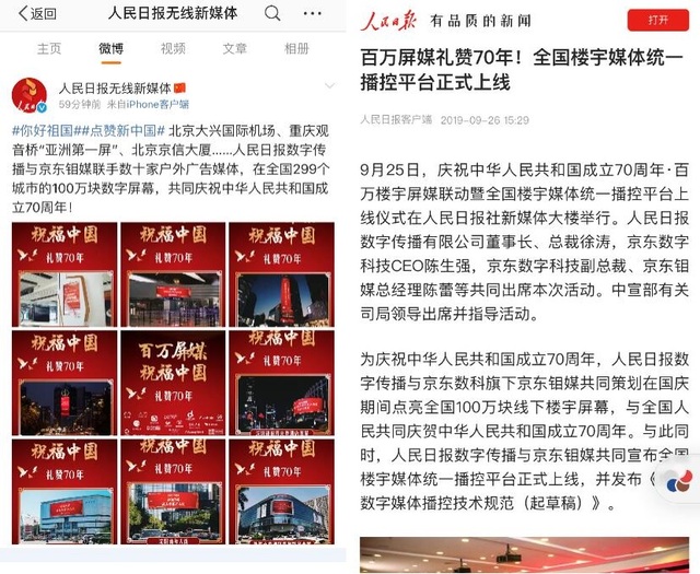 人民日报数字传播携手京东数科共同庆贺中华人民共和国成立70周年