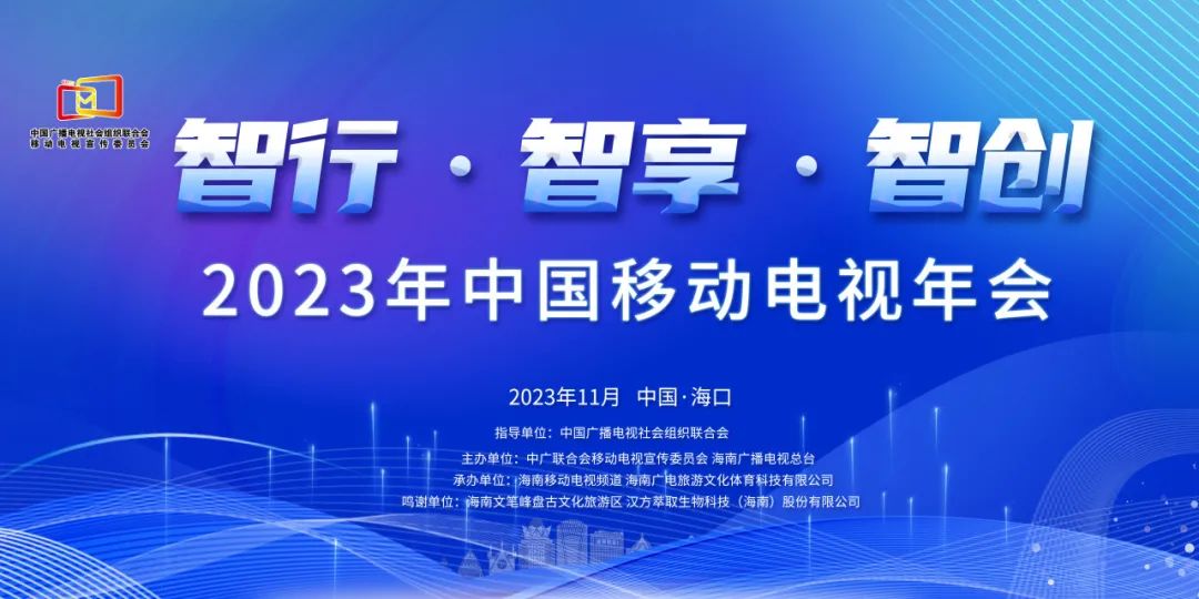 中广联合会移动电视宣传委员会2023年中国移动电视年会在海口举行