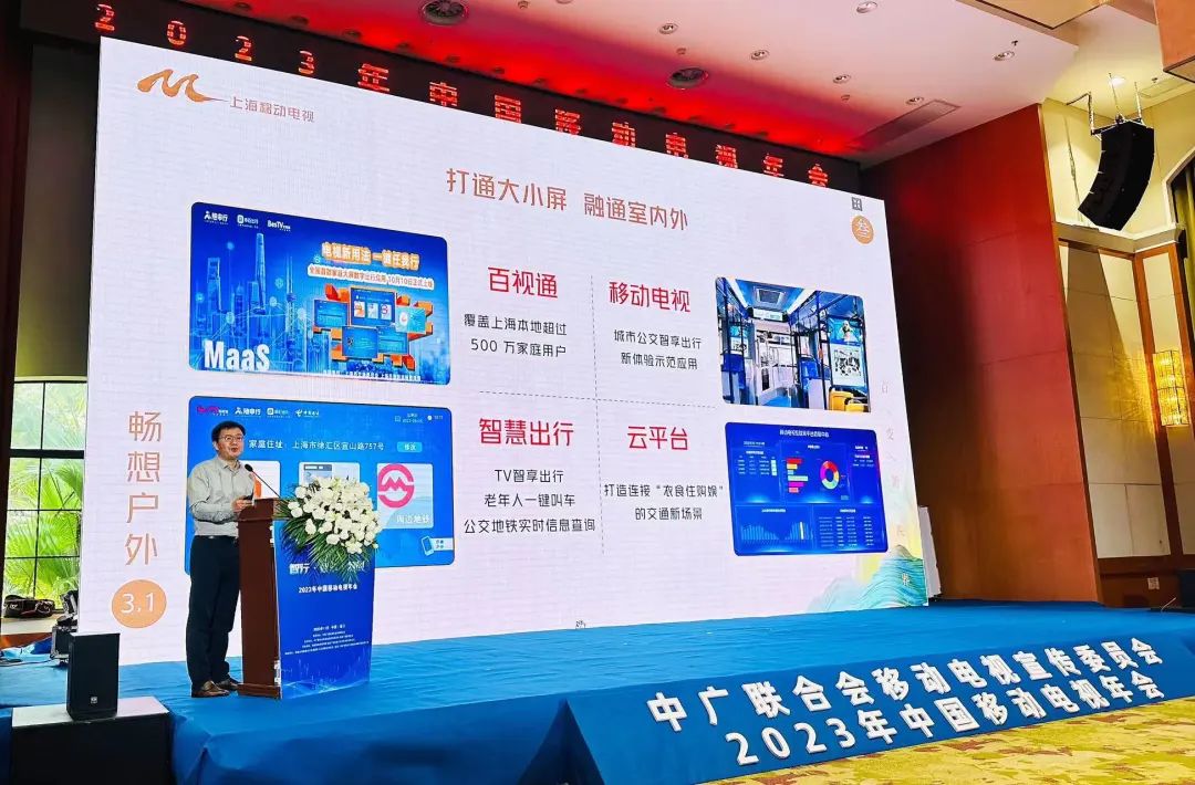中广联合会移动电视宣传委员会2023年中国移动电视年会在海口举行