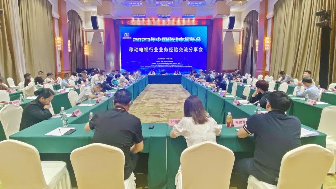 中广联合会移动电视宣传委员会2023年中国移动电视年会在海口举行