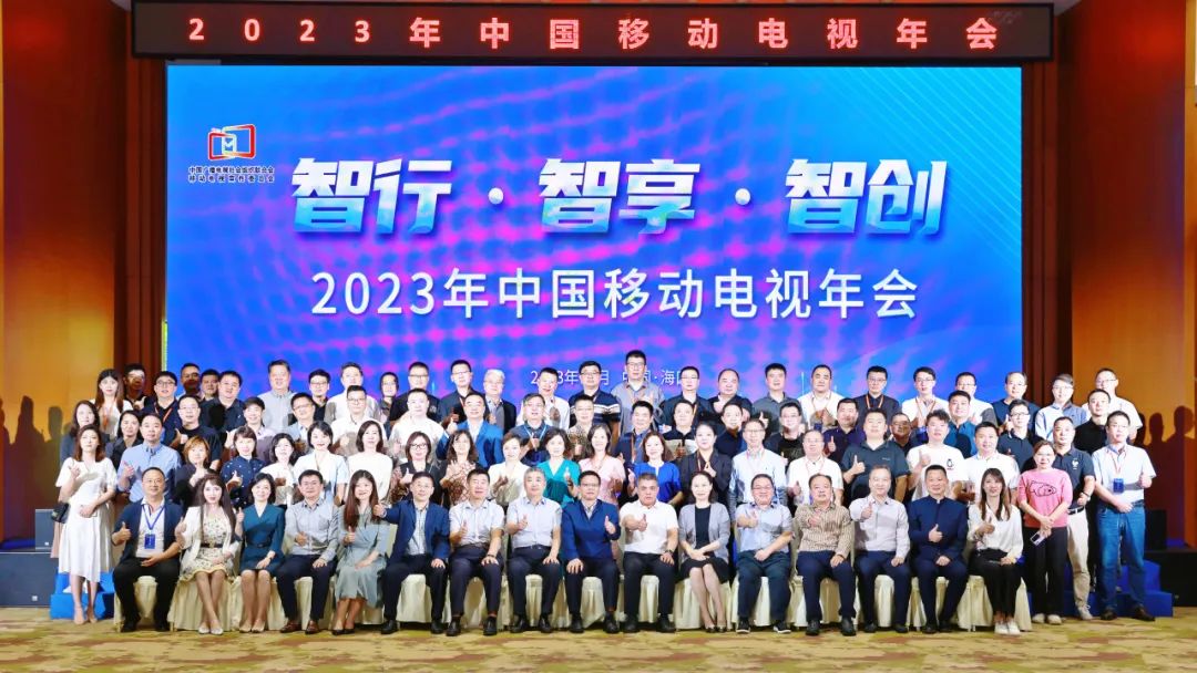 中广联合会移动电视宣传委员会2023年中国移动电视年会在海口举行