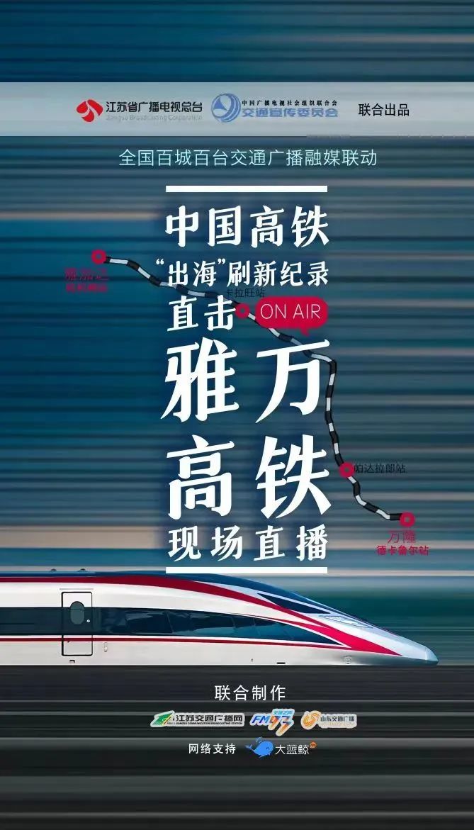 印尼雅万高铁正式启用全国交通广播联动大直播