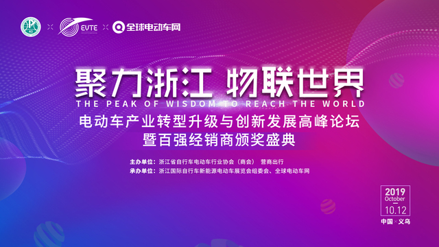 “聚力浙江 物联世界”电动车产业高峰论坛胜利召开