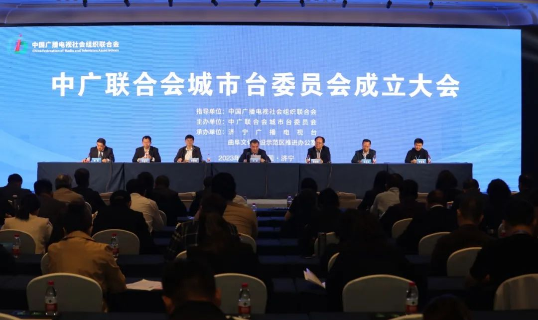 中广联合会城市台委员会成立大会在山东济宁召开 王求副会长出席会议并讲话_fororder_3