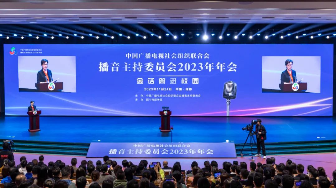 中广联合会播音主持委员会2023年会暨金话筒进校园活动启动