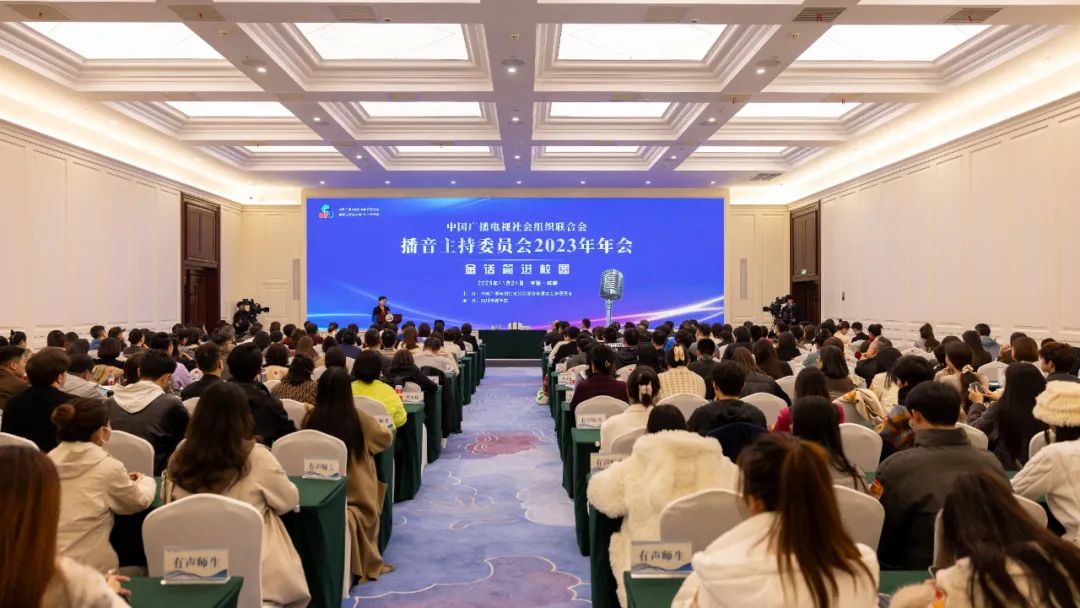 中广联合会播音主持委员会2023年会暨金话筒进校园活动启动
