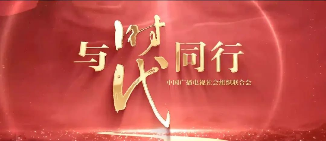 中广联合会第七届理事会（常务理事会）第五次会议在郑州召开_fororder_8