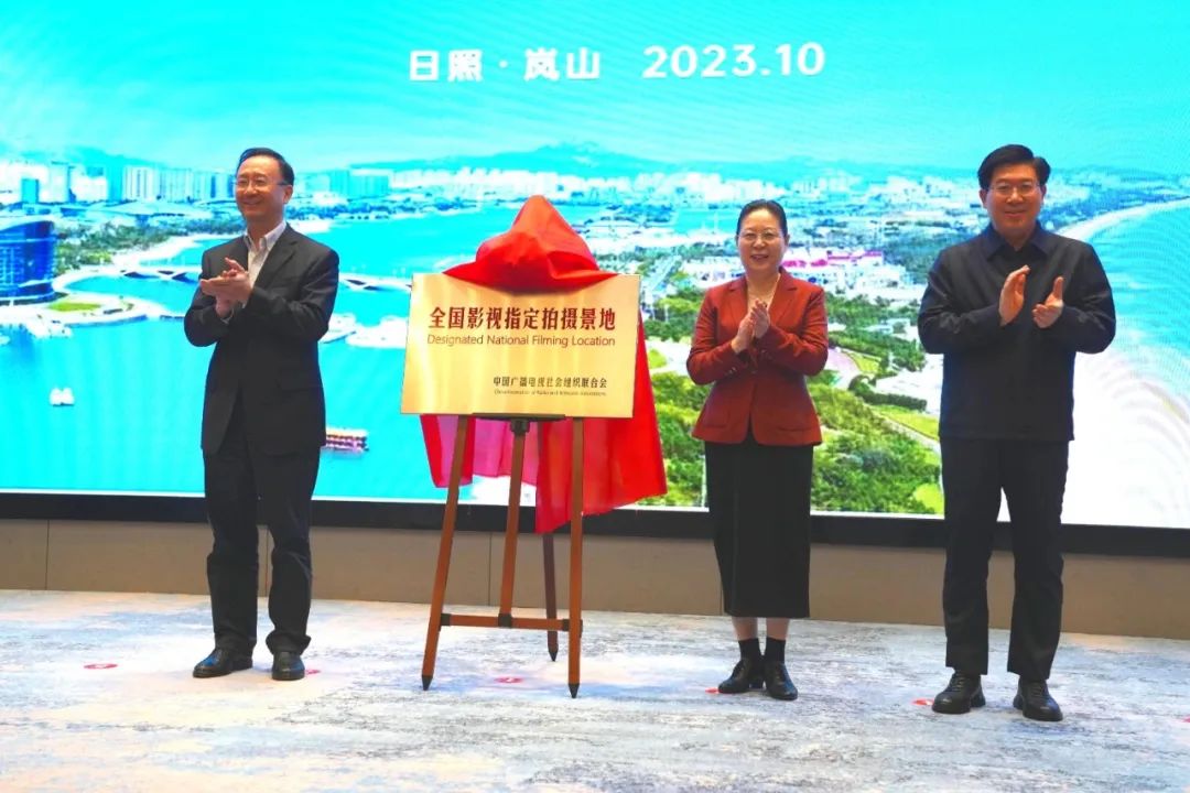 “全国影视指定拍摄景地”颁授仪式在日照举行